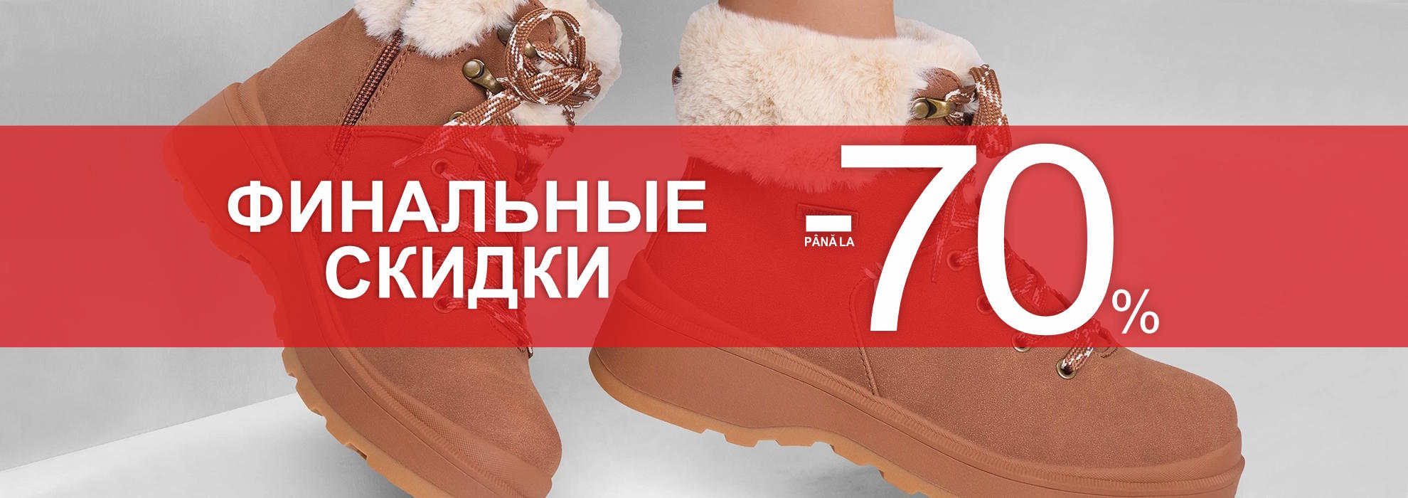 Последние скидки до 70%!